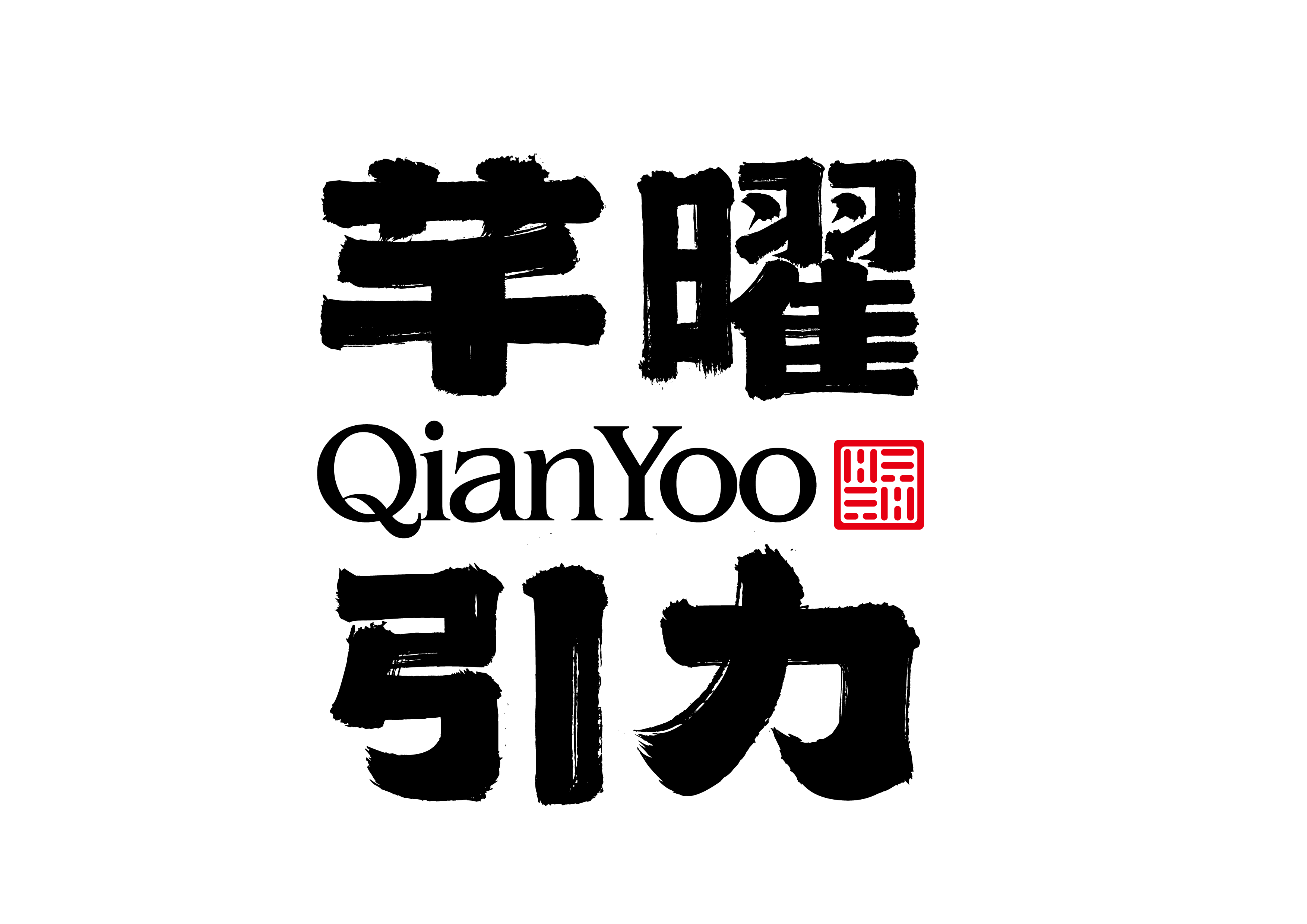 芊曜引力